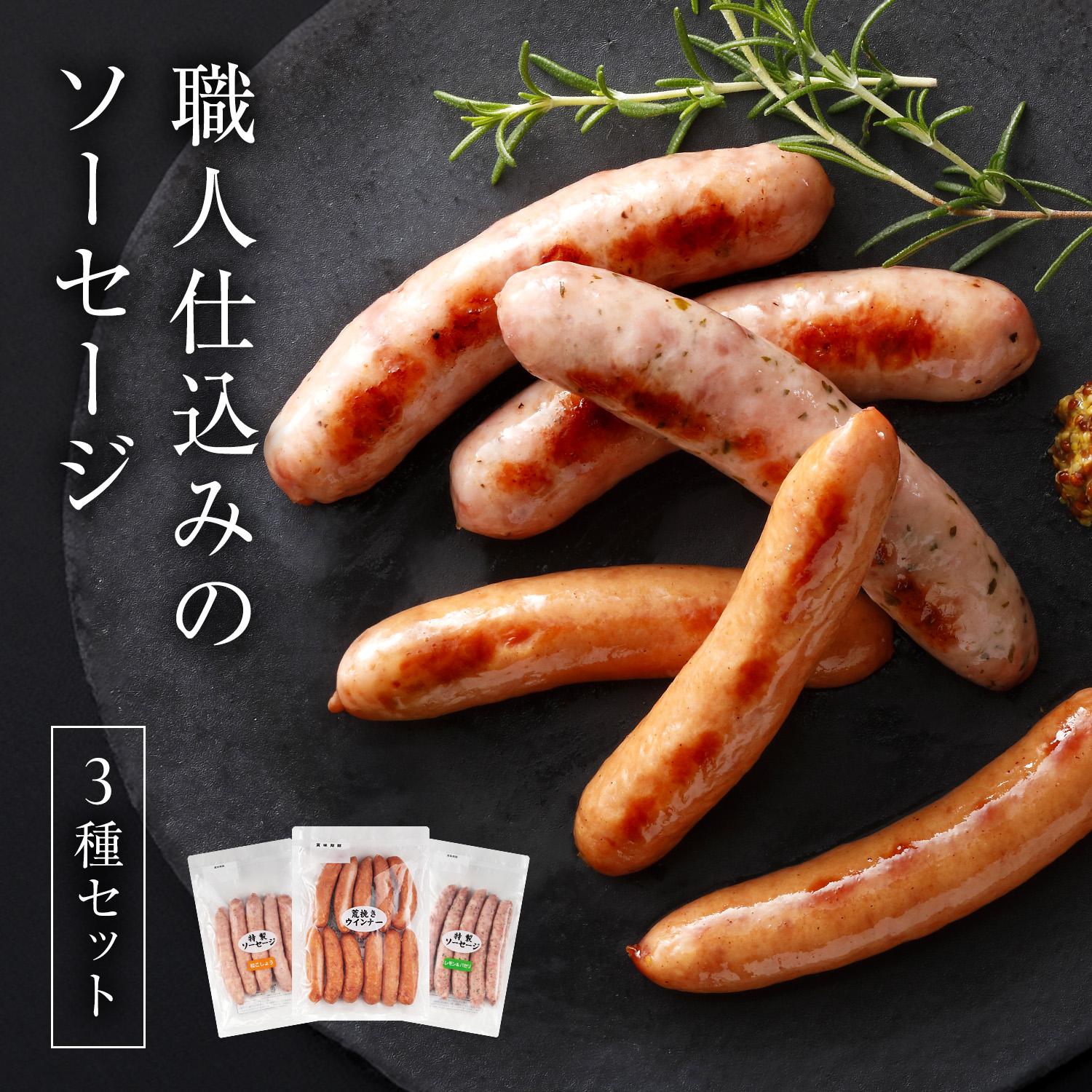 職人仕込みのソーセージ3種セット各1袋 [1307] あらびきソーセージ 粒こしょうソーセージ レモン＆パセリ ソーセージ