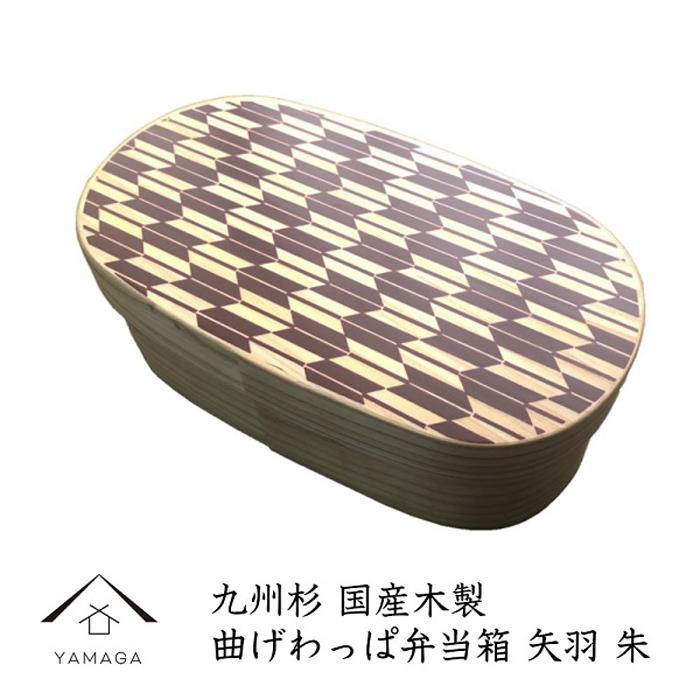 紀州漆器 曲げわっぱ 弁当箱 矢羽 朱（九州国産日田杉）［YS93］　CR134