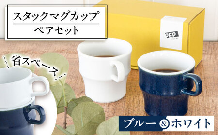 【美濃焼】 PEP スタックマグカップ ペアセット ブルー＆ホワイト 68191738 瑞浪市 / やまに 食器 マグ コーヒーカップ[AZCR024]