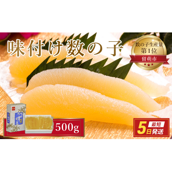 数の子 北海道 味付け数の子 500g （250g×2袋） やまか 小分け つまみ おつまみ ご飯のお供 惣菜 おかず 珍味 海鮮 海産物 海の幸 魚介 魚介類 魚卵 加工品 本チャン 味付け 味付 