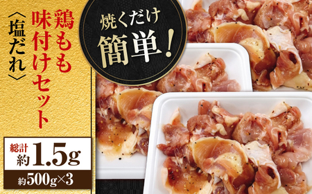 焼くだけ簡単!　鶏もも肉味付けセット【塩だれ】(約500g×3)