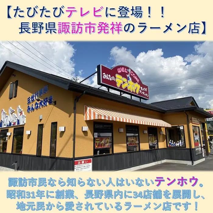 バンバンチーメン 4袋[8食入り] / テンホウ ラーメン 信州 長野県 諏訪市 諏訪 [21-17]