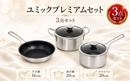 
            ユミックプレミアムセット 鍋 フライパン セット 20cm 16cm 両手鍋 片手鍋 蓋付き ガラス蓋 調理器具 キッチン用品 キッチン アルミニウム ふっ素樹脂加工 日本製 新潟
          
