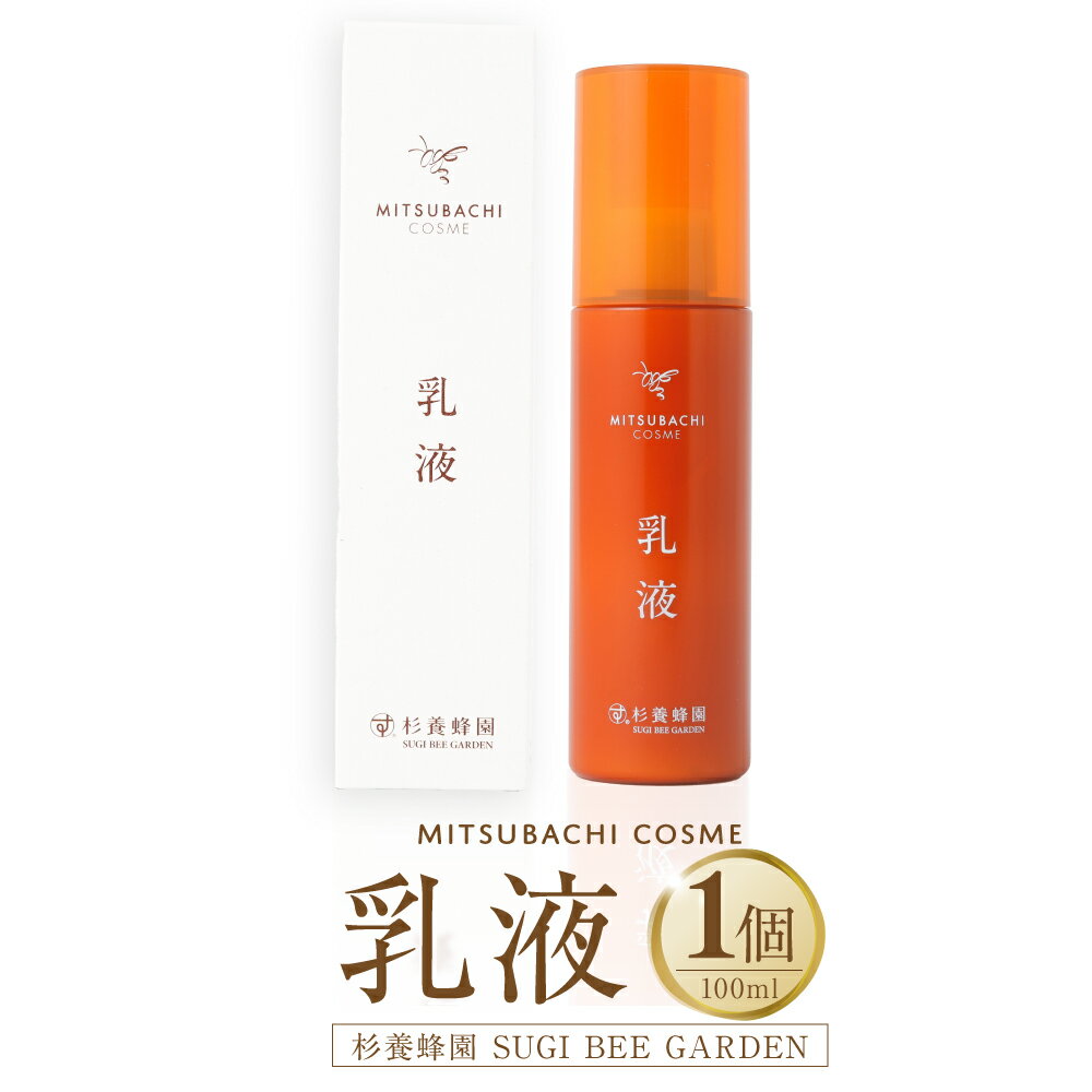 【ふるさと納税】乳液 100ml×1個 ミツバチコスメ はちみつ ハチミツ 蜂蜜 ハニー ローヤルゼリーエキス メリッサ葉エキス 乾燥 保湿 自然由来成分配合 スキンケア 美容 九州 熊本県 送料無料