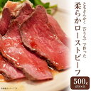 【ふるさと納税】牛肉 ローストビーフ ブロック 76-A6A希少部位ともさんかく（ひうち）で作った柔らかローストビーフ500g（250g×2P）