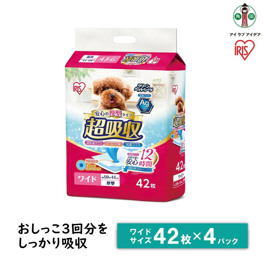 【ふるさと納税】ペットシーツ 超吸収 ワイド42枚 CPS-42W 超吸収ペットシーツ ペットシーツ シート 厚型 犬 イヌ 犬用 犬用品 猫 ネコ 猫用 猫用品 ペット ペット用品 お留守番 アイリスオーヤマ | 犬 猫 ペット用品 新生活 人気 おすすめ