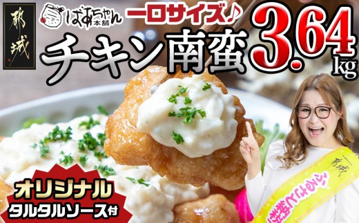 
                  宮崎県産鶏チキン南蛮3.64kgセット_17-15-012-3640g-CF_(都城市)  宮崎県産鶏 チキン南蛮 オリジナルタルタルソース 小分け 電子レンジで温めるだけ 時短 簡単調理 ソウルフード  惣菜 お弁当 おかずご当地グルメ  冷凍  チキン南蛮 肉
                