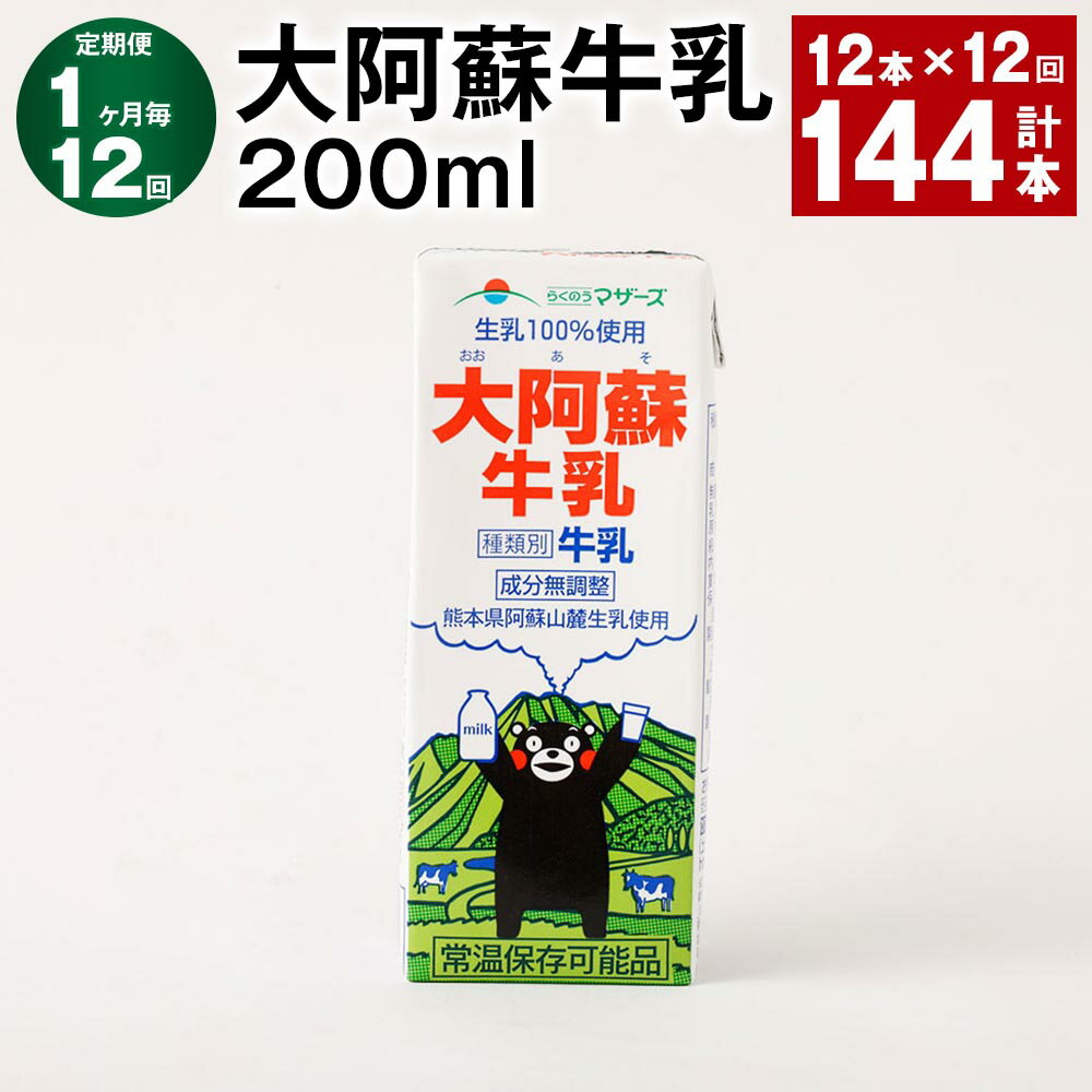 【ふるさと納税】【定期便】【1ヶ月毎12回】大阿蘇牛乳 200ml 計144本（12本×12回）常温保存可 ロングライフ ミルク らくのうマザーズ 成分無調整牛乳 生乳100%使用 乳飲料 乳性飲料 熊本県産 牛乳 熊本県 菊池市 送料無料《お申し込みの翌月から出荷》