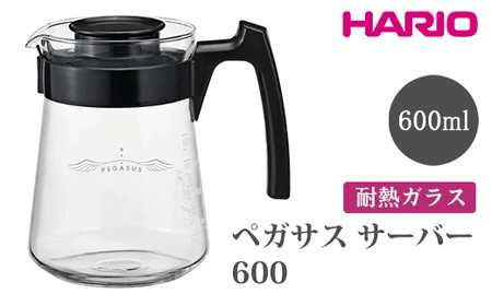 HARIO ペガサス サーバー600 [PES-02-B] | 耐熱 ガラス HARIO ハリオ 食器 器 キッチン 日用品 キッチン用品 日本製 おしゃれ かわいい コーヒー サーバー 珈琲 ハンドドリップ 贈答 プレゼント ギフト 贈り物 お祝 ご褒美 記念品 _FU72　※離島への配送不可