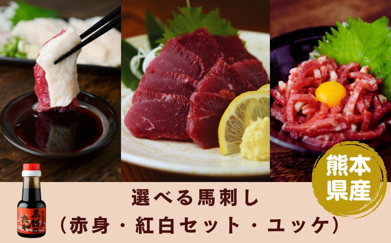 
            選べる  内容量 馬刺し 【 赤身 or 紅白馬刺しセット or ユッケ 】   | 熊本県 熊本 くまもと 和水町 なごみまち なごみ 馬肉 馬刺し 赤身 コウネ セット ユッケ 冷凍 ブロック 真空パック
          
