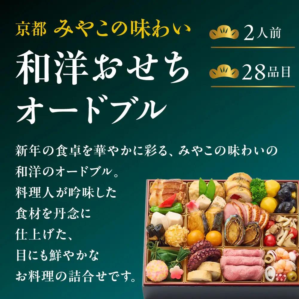 【大丸京都店おすすめ品】＜京都 みやこの味わい＞和洋おせちオードブル【すみれ】一段2人前｜和洋風おせち 人気 グルメ