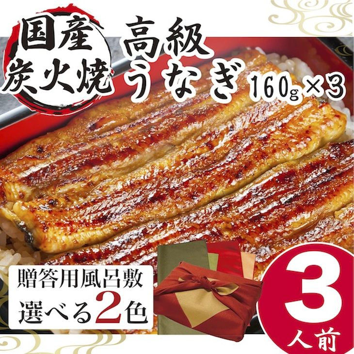 
小松園のうなぎ蒲焼き　ふろしき付（１６０ｇ×３） | うなぎ 鰻 ウナギ 480グラム 国産 かば焼き 蒲焼き 蒲焼 うな重 ひつまぶし たれ 山椒 人気 おすすめ 取り寄せ お取り寄せ グルメ 惣菜 ギフト 贈答 贈り物 プレゼント お中元 お歳暮 御歳暮 茨城県 古河市 直送 店舗直送 送料無料 _AT16
