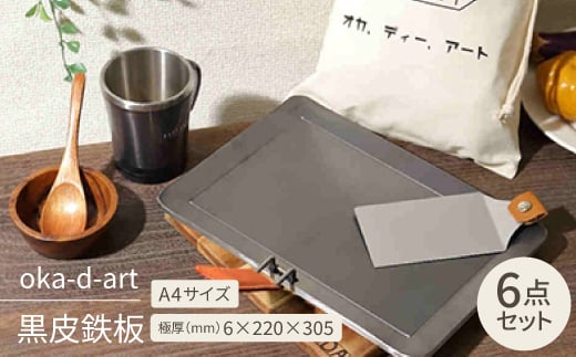 
oka-d-art 黒皮鉄板 A4サイズ コットン袋付6点セット 極厚6mm×220mm×305mm【1215649】
