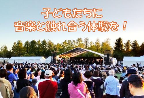 
            野外コンサート　ねりまの森の音楽祭を応援！
          