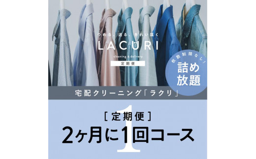 【定期便】クリーニング 詰め放題　2か月1回コース 1年分（6回利用分）｜最短４日仕上げ　シミ抜き　ボタン付け　毛玉取り　ラクリ　lacuri※着日指定不可※北海道・沖縄・離島への配送不可