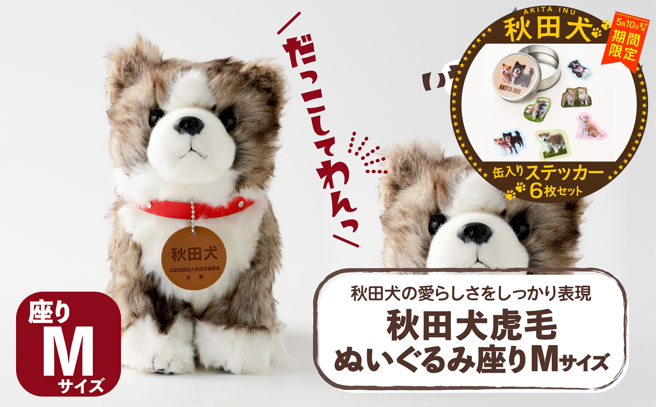 
                  【マルイプロデュース】 【受付期間2026年2月4日12時～2026年5月10日】 秋田犬虎毛ぬいぐるみ 座りＭサイズ・秋田犬フレークステッカー6枚セット（缶入り） 85P7318 / 秋田犬 ぬいぐるみ 贈り物 贈答用 犬 犬グッズ あきたいぬ あきたけん 秋田犬の里 忠犬 ハチ公 ハチコウ はちこう 贈り物 誕生日 バースデー プレゼント クリスマス ギフト ふわふわ もふもふ
                