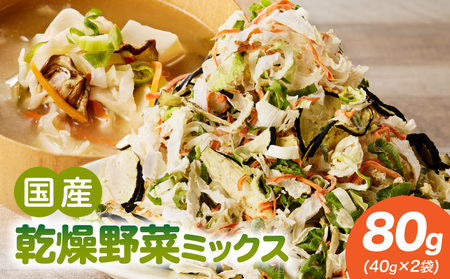 【数量限定】国産乾燥野菜ミックス80g(40g×2袋) ［175R02］ 数量限定 国産 乾燥 野菜 ミックス 80g × 2袋 乾燥野菜 カット不要 常温 保存食 非常食 凝縮 熱湯 味噌汁 炊き込みご飯 人参 ネギ ナス 大根 長期保存 野菜不足 具材 時短 スープの具 ヘルシー グルメ 食品 愛知県 小牧市 送料無料