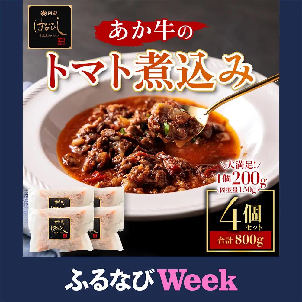 【ふるなびWEEK対象】あか牛のトマト煮込み 200g×4個