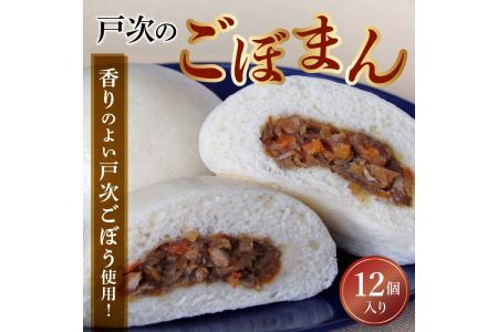 J07008-K 【敬老の日ギフト】戸次のごぼまん（12個）≪9月15日お届け≫