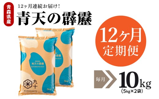 【定期便 12ヶ月】 令和7年産 米 青天の霹靂 10㎏ ( 5kg × 2 ) 青森県産 【特A 8年連続取得】（精米）計120kg 晴天の霹靂