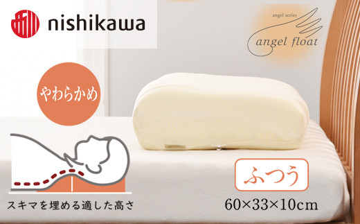 西川　『エンジェルフロート枕（ふつう）』　リラクゼーションフォーム枕　【まくら】寝具 肩こり いびき 仰向け 横向き寝 横寝 寝返り 不眠症 不眠  まくら 固め 普通 低め  生活雑貨 雑貨 日用品 埼玉県 加須市 加須 お取り寄せ 送料無料 送料込み 返礼品 故郷 納税