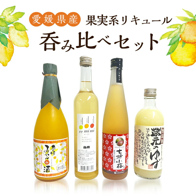 【ふるさと納税】愛媛県産「果実系リキュール」呑み比べセット〈4本 お酒 ゆず酒 梅酒 みかん酒 飲み比べ 常温 リキュール 焼酎 本格焼酎 果汁 ゆず 梅 みかん 初雪盃 松山市 四国中央市 砥部町 新居浜市〉　お届け：入金確認後、約2週間から1ヵ月以内に発送