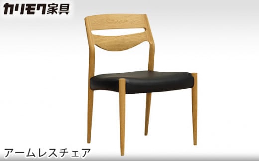 【カリモク家具】 アームレスチェア【CU7115モデル】