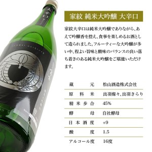 SA1355　松山酒造 家紋 純米大吟醸 大辛口　1800ml×1本