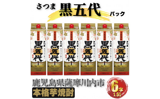
DS-405 黒五代 パック 10.8L (1800ml×6本) 芋焼酎 25度 山元酒造 鹿児島県 薩摩川内市
