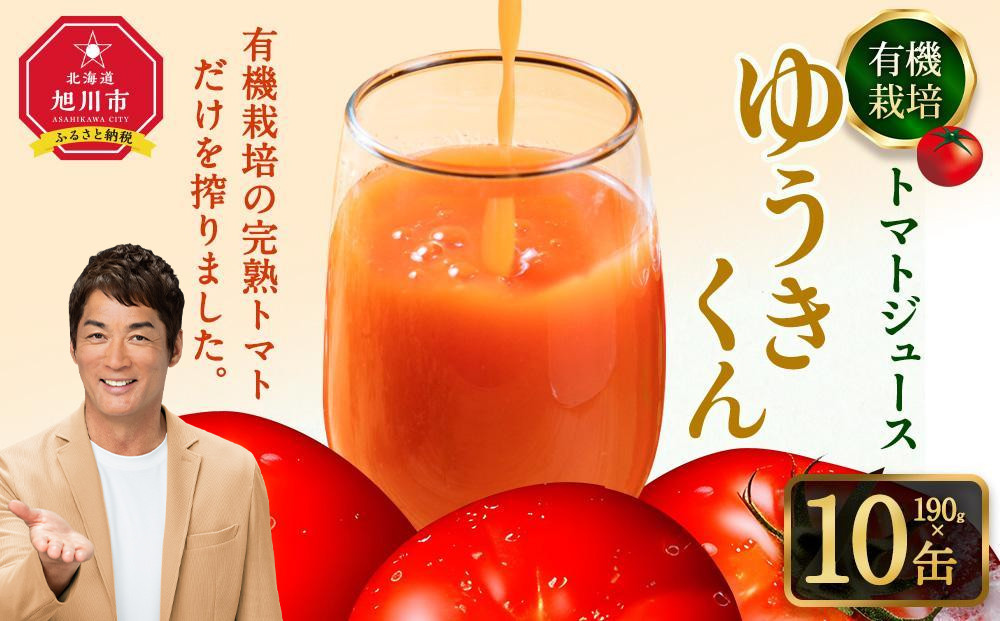 【2025年8月より発送開始】有機栽培トマトジュース『ゆうきくん』 190g×10缶_03643