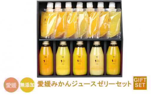 【ジュース5本とハンディゼリー7個】愛媛みかん 果汁100% ストレートジュースとゼリーのギフトセット 10 FACTORY |みかん 柑橘 手提げ袋付 オレンジ 国産 贈答 内祝い お返し お見舞い お供え お中元 お歳暮 プレゼント 愛媛 松山