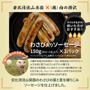 安比清流わさび入りソーセージ 3パック 【安比清流山葵園】 ／ ワサビ 山葵 豚肉 ウインナー ポーク