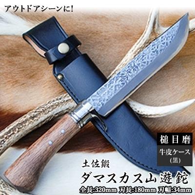 ふるさと納税 南国市 土佐鍛 ダマスカス山遊鉈 [槌目磨/皮ケース(黒)]