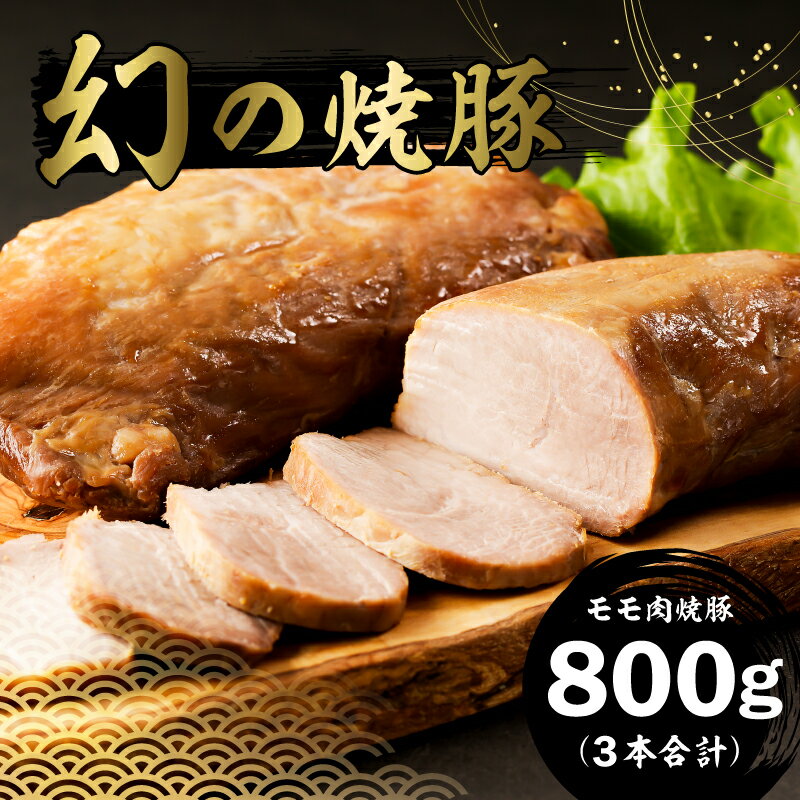 【ふるさと納税】 幻の 焼豚 モモ肉 3本 合計800g リピーター 多数 千葉県 南房総市 チャーシュー 豚肉 里見和豚 ブランド豚 国産 甘い 脂 贅沢 丸ごと 低温 おつまみ おかず ラーメン お取り寄せ 冷凍 送料無料