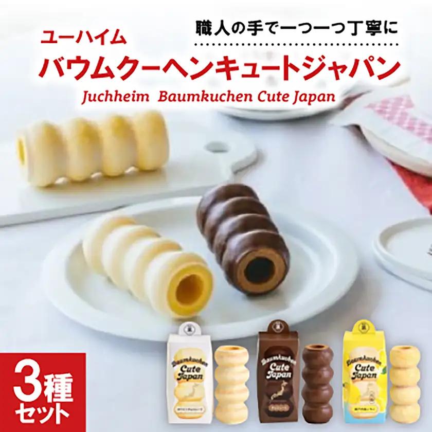 ユーハイム バウムクーヘンキュートジャパン3本セット(ホワイトチョコ＆チョコレート＆瀬戸内塩レモン)【1663866】
