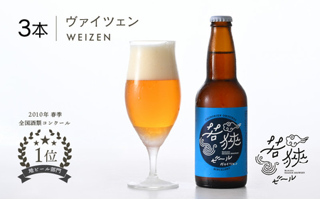 若狭ビール ヴァイツェン 330ml × 3本 クラフトビール 生ビール 2010年春季全国酒類コンクール地ビール部門1位優勝【父の日 母の日 敬老の日 お中元 お歳暮 お酒 ホワイトデー 誕生日 クラフトビール 生ビール 飲み比べ ギフト 贈り物 プレゼント】父の日 父の日 父の日 父の日 父の日 父の日 父の日 父の日 父の日 父の日 父の日 父の日 父の日 父の日 父の日 父の日 父の日 父の日 父の日 父の日 [m08-a023]