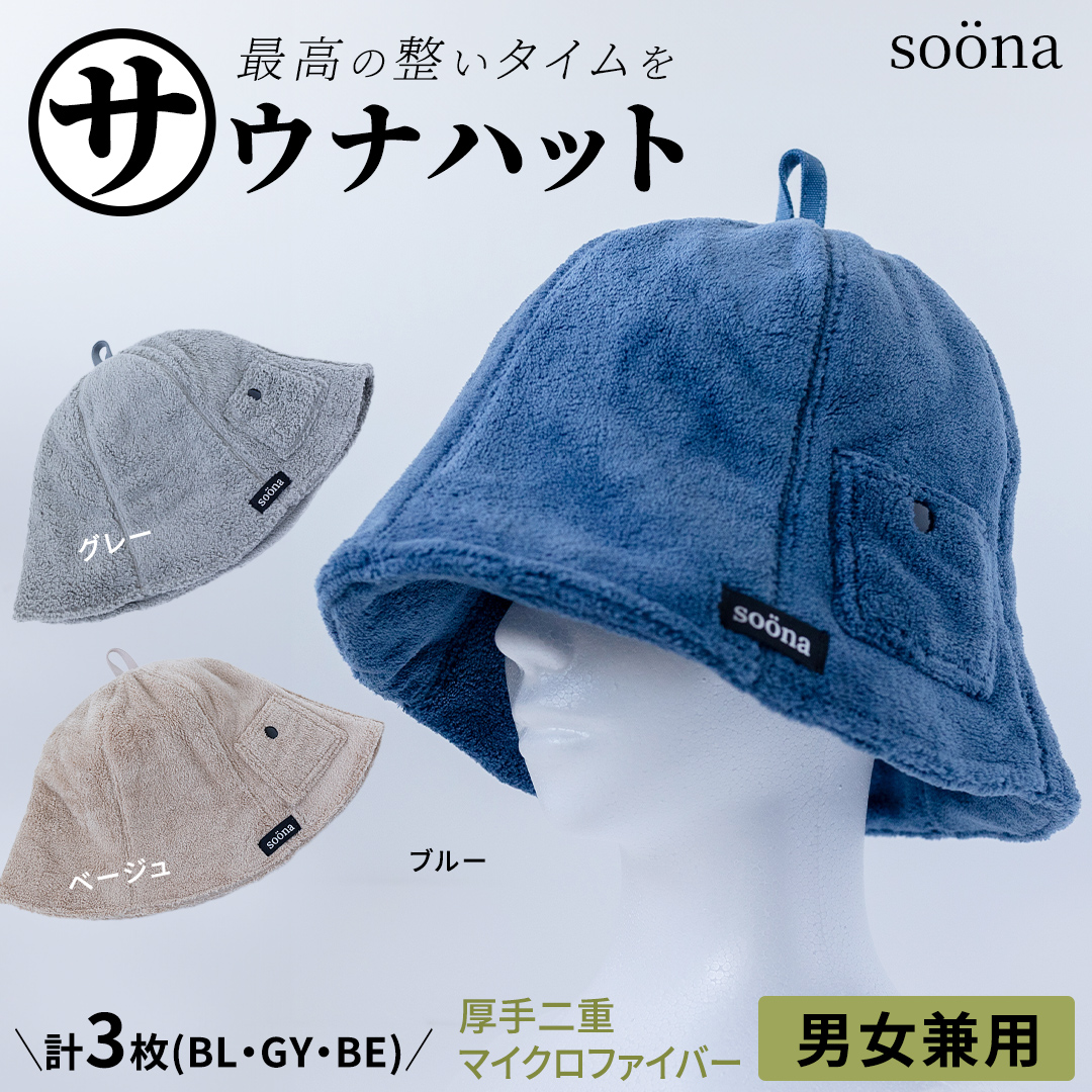 最高の整いタイム【soona】サウナハット 厚手二重マイクロファイバー 3枚セット （ブルー・グレー・ベージュ / 各1枚） soona ととのい 整い おしゃれ サウナ タオル ハット 帽子 サウナキャップ 温泉 メンズ レディース 遮断 リラックス デトックス