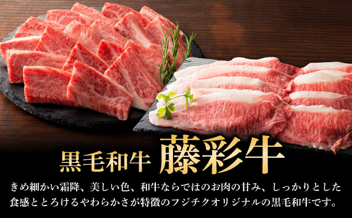 【全6回定期便】くまもと黒毛和牛「藤彩牛」バラ(カルビ)とロースの2種セット 3899【株式会社フジチク】 [BHAD034]