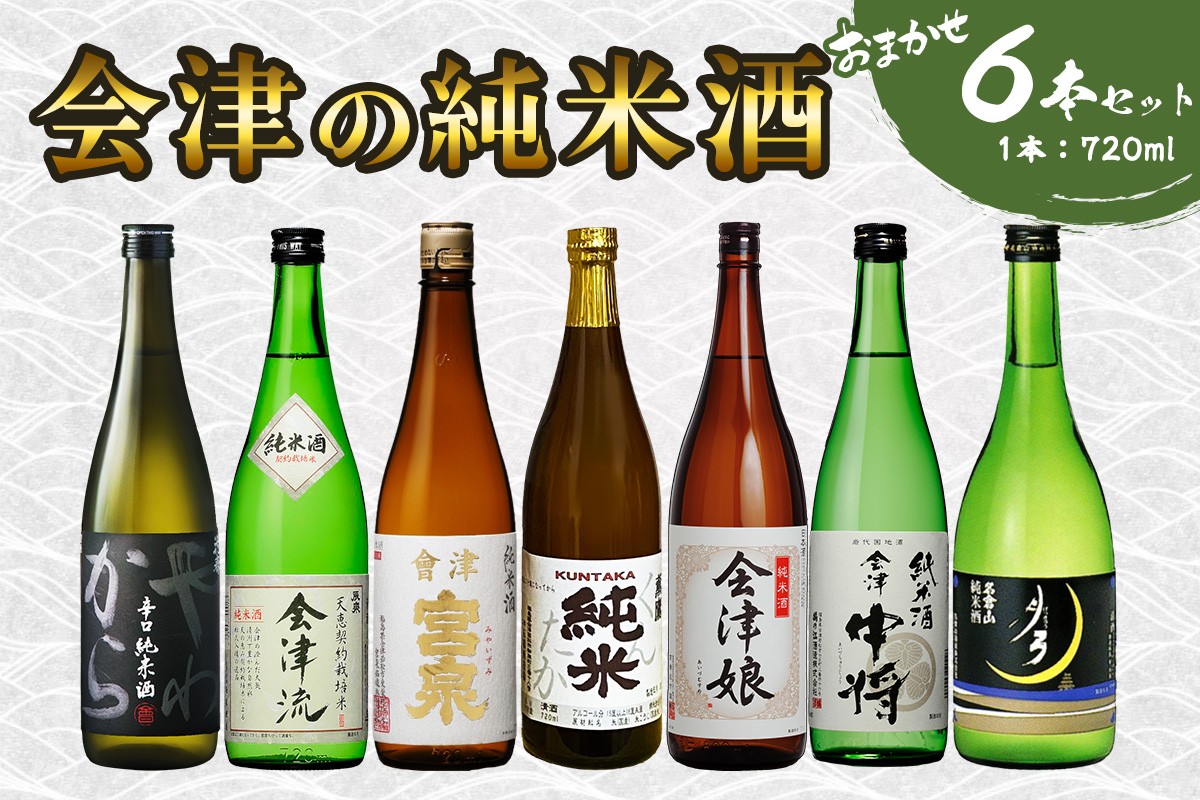 
                  会津の純米酒6本セット｜会津若松 酒蔵 地酒 日本酒 銘酒 お酒 [1190]
                
