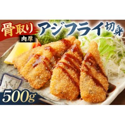 ふるさと納税 南房総市 骨取り 肉厚アジフライ切り身 500g (500g×1袋) mi0012-0170