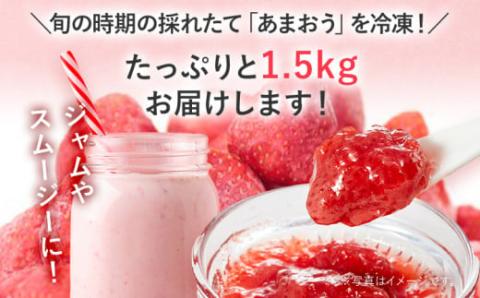 冷凍いちご（あまおう）1.5キロ