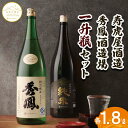 【ふるさと納税】【山形の極み】寿虎屋酒造・秀鳳酒造場 一升瓶セット 1.8Lセット FY23-275