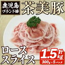 【ふるさと納税】B-3101 鹿児島茶美豚ローススライスセット(計1.5kg・300g×5P) お肉 肉 豚 豚肉 チャーミートン ブランド豚 豚ロース しゃぶしゃぶ 肉巻き しょうが焼き 豚丼 おかず 小分け 冷凍【鹿児島いずみ農業協同組合】a-12-301