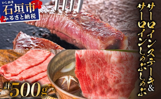 【2025年11月以降順次発送】希少な特選石垣牛をご家庭で！！肉の旨味と脂の甘さ際立つサーロインステーキと特選サーロインしゃぶしゃぶ用　贅沢な食べ比べセット合計500g