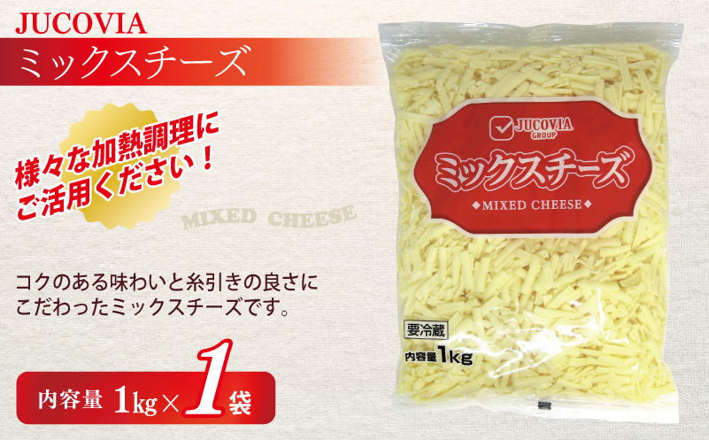 【年内発送】 【ムラカワチーズ】JUCOVIA ミックスチーズ 1kg×1パック・モッツァレラミックスチーズ 170g×2パック 099H2985y