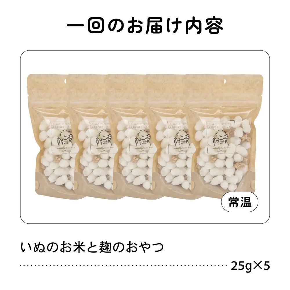 【2ヵ月定期便】いぬのお米と麹のおやつ 25g×5袋 ペットフード 犬 無添加 おやつ ご褒美 ドッグフード