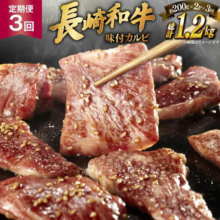 和牛 長崎和牛 牛肉 カルビ 味付き 200g 2p 3回 定期便 総計約1.2kg [萩原食肉産業 長崎県 平戸市 hr42bgy410197]