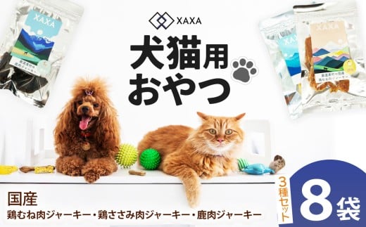 国産鶏と鹿肉ジャーキー詰め合わせ（8袋）国産鶏むね肉・鶏ささみ・鹿肉 3種｜ジャーキー 鶏ささみ ジビエ 鹿肉 おやつ 犬 猫 満足 ペット 動物 愛犬 ご褒美 信州 ふるさと納税 長野県 松本市