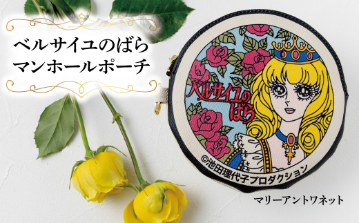 ベルサイユのばら マンホールポーチ マリーアントワネット 〈 ベルばら ベルバラ 日本製 ポーチ 小物入れ 化粧ポーチ キーリング レディース メンズ ファッション 雑貨 プレゼント 誕生日 おすすめ 女性 男性 柏レザー〉