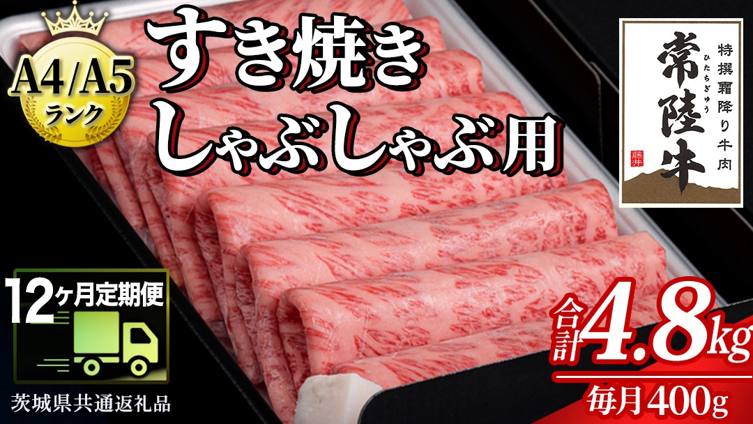 【 12ヶ月 定期便 】『常陸牛』すき焼き しゃぶしゃぶ用 ( 霜降 ) 400g (茨城県共通返礼品) 国産 牛肉 肉 お肉 すき焼き A4ランク A5ランク ブランド牛 贈答 化粧箱 黒毛和牛 和牛 国産黒毛和牛 国産牛 定期便 頒布会 [BM145us]
